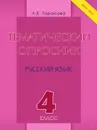 Тематический опросник по русскому языку. 4 класс. ФГОС - Тарасова Л.Е.