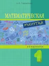 Математическая минутка. 1-й класс. ФГОС - Тарасова Л.Е.