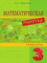 Математическая минутка. 3-й класс. ФГОС - Тарасова Л.Е.