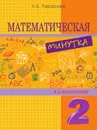 Математическая минутка. 2-й класс. ФГОС - Тарасова Л.Е.