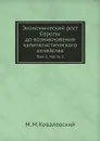 Экономический рост Европы до возникновения капиталистического хозяйства. Том 2. Часть 2 - М. М. Ковалевский