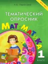 Тематический опросник по математике. 1-й класс. ФГОС - Тарасова Л.Е.