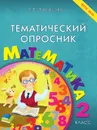 Тематический опросник по математике. 2-й класс. ФГОС - Тарасова Л.Е.