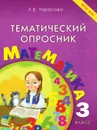 Тематический опросник по математике. 3-й класс. ФГОС - Тарасова Л.Е.