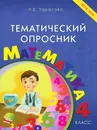 Тематический опросник по математике. 4-й класс. ФГОС - Тарасова Л.Е.