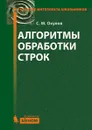 Алгоритмы обработки строк. 2-е изд. - С. М. Окулов