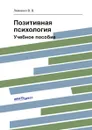 Позитивная психология. Учебное пособие - Левченко В. В.