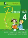 Контрольно-оценочный итоговый опросник по русскому языку. 4 класс. ФГОС - Тарасова Л.Е.