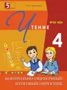 Контрольно-оценочный итоговый опросник по чтению. 4-й класс. ФГОС НОО - Тарасова Л.Е.