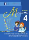 Контрольно-оценочный итоговый опросник по математике. 4 класс. ФГОС НОО - Тарасова Л.Е.