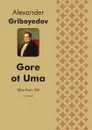 Gore ot Uma. A Comedy - Александр Грибоедов, Nicholas Benardaky