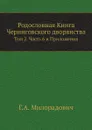 Родословная Книга Черниговского дворянства. Том 2. Часть 6 и Приложения - Г.А. Милорадович