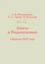 Охота в Подмосковье. Сборник 1947 года - Г. А. Мещеряков, С. С. Туров, Р. Линьков