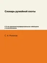 Словарь ружейной охоты. С 3-мя хромолитографированными таблицами и политипажами - С. И. Романов