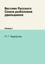 Вестник Русского Союза рыболовов удильщиков. Номер 1 - П. Г. Черкасов