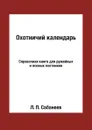 Охотничий календарь. Справочная книга для ружейных и псовых охотников - Л. П. Сабанеев