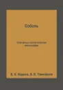 Соболь. Охотничье-зоологическая монография - В. Н. Надеев, В. В. Тимофеев