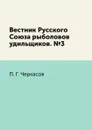 Вестник Русского Союза рыболовов удильщиков. №3 - П. Г. Черкасов