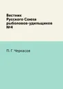 Вестник Русского Союза рыболовов-удильщиков. №4 - П. Г. Черкасов