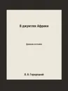 В джунглях Африки. Дневник охотника - В. В. Городецкий