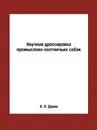 Научная дрессировка промыслово-охотничьих собак - В. Л. Дуров