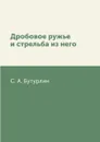 Дробовое ружье и стрельба из него - С. А. Бутурлин