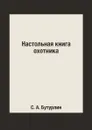 Настольная книга охотника - С. А. Бутурлин