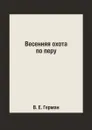 Весенняя охота по перу - В. Е. Герман