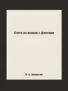 Охота на волков с флагами - Н. А. Зворыкин