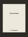 Охота нагоном - Н. А. Зворыкин
