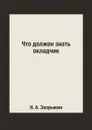 Что должен знать окладчик - Н. А. Зворыкин