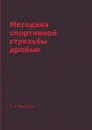 Методика спортивной стрельбы дробью - Б .А. Крейцер