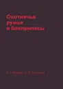 Охотничьи ружья и боеприпасы - Б. А. Крейцер, А .И. Толстопят