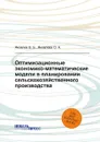 Оптимизационные экономико-математические модели в планировании сельскохозяйственного производства - Яковлев В. Б., Яковлева О. А.