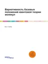 Вариативность базовых положений квантовой теории молекул - Лев А. Грибов