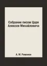 Собрание писем Царя Алексея Михайловича - А. М. Романов