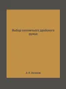 Выбор охотничьего дробового ружья - А. Н. Волохов