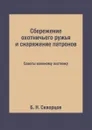 Сбережение охотничьего ружья и снаряжение патронов. Советы военному охотнику - Б. Н. Скворцов