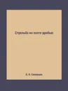 Стрельба на охоте дробью - Б. Н. Скворцов