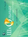 Школьный интеллект-турнир. Математика. 1-й класс - Тарасова Л.Е.