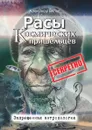 Расы космических пришельцев. Запрещенная антропология - А. Белов