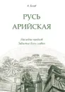 Русь арийская. Наследие предков. Забытые боги славян - А. Белов