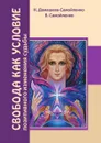 Свобода как условие позитивного изменения судьбы - Н. Домашева-Самойленко, В. Самойленко