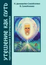 Утешение как Путь преображения в Богочеловека - Н. Домашева-Самойленко, В. Самойленко