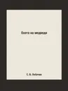 Охота на медведя - С. В. Лобачев