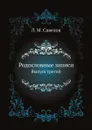 Родословные записи. Выпуск третий - Л. М. Савелов