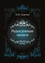 Родословные записи - Л. М. Савелов