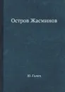 Остров Жасминов - Ю. Галич