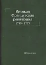 Великая Французская революция. 1789 - 1793 - П. Кропоткин