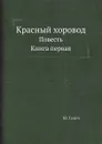 Красный хоровод. Повесть. Книга первая - Ю. Галич